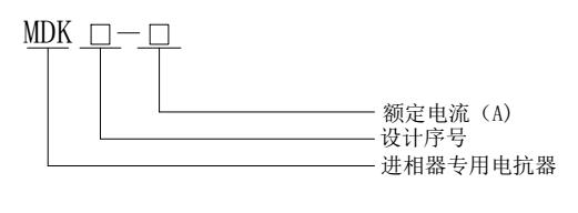 MDK系列进相机专用铁芯电抗器型号含义