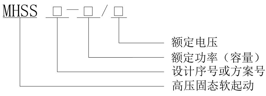 MHSS系列高压固态软起动